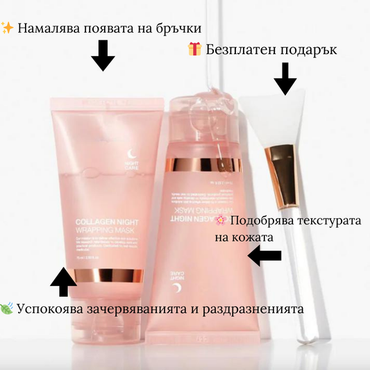 Нощна маска с колаген – Съответства на европейските стандарти 🇪🇺
